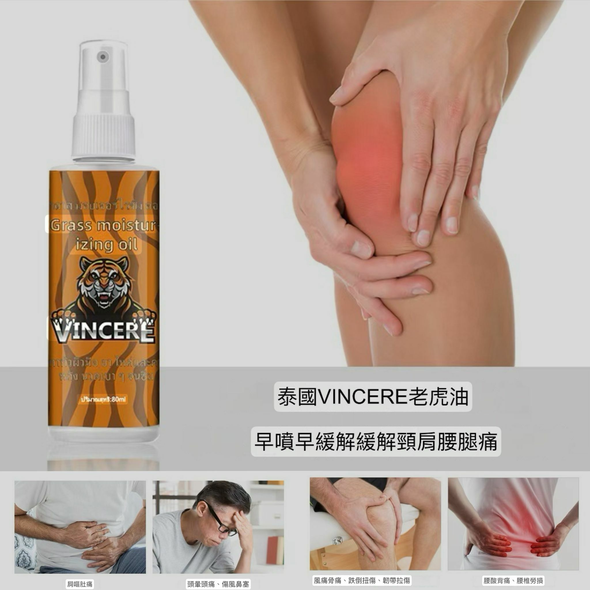 泰國vincere 暢銷老虎油80ml Y1406