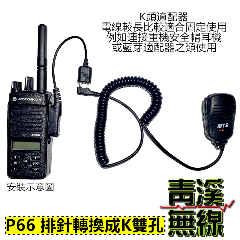 P66系列 P6600轉K2耳機孔P6620麥克風轉接頭 轉K頭 2孔轉接座 P6620i 耳機 適配器