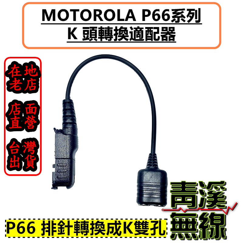 P66系列 P6600轉K2耳機孔P6620麥克風轉接頭 轉K頭 2孔轉接座 P6620i 耳機 適配器