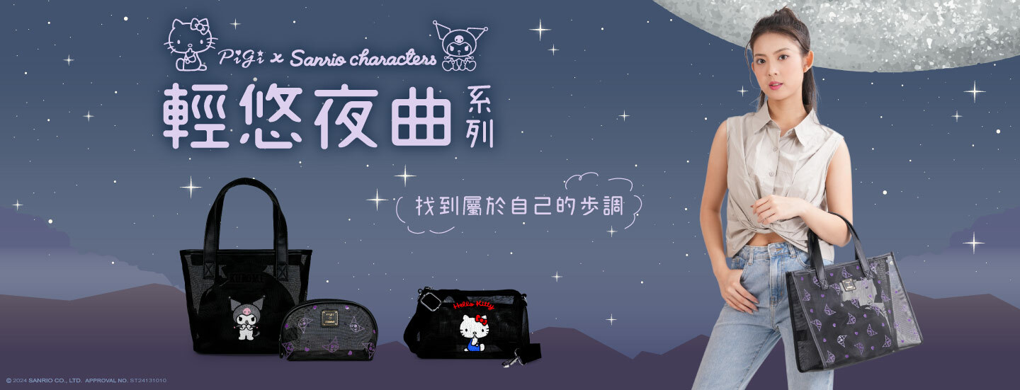 Sanrio,三麗鷗,凱蒂貓,Hello kitty,美樂蒂,Melody,帕洽狗,大耳狗,酷洛米,KUROMI,哈妮鹿,聯名包,授權包,kitty包,手提包,手拿包,托特包,斜背包,單肩包,票卡夾,卡片夾,化妝包,萬用包,收納袋