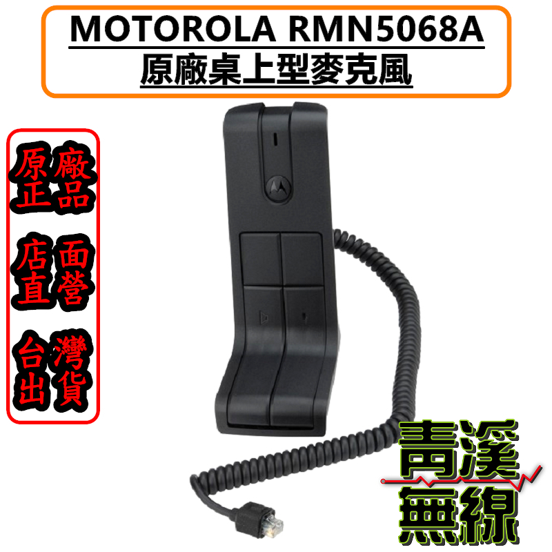MOTOROLA RMN5068A 原廠桌上型 麥克風 無線電 對講機 GM300 GM388 M6660 車機
