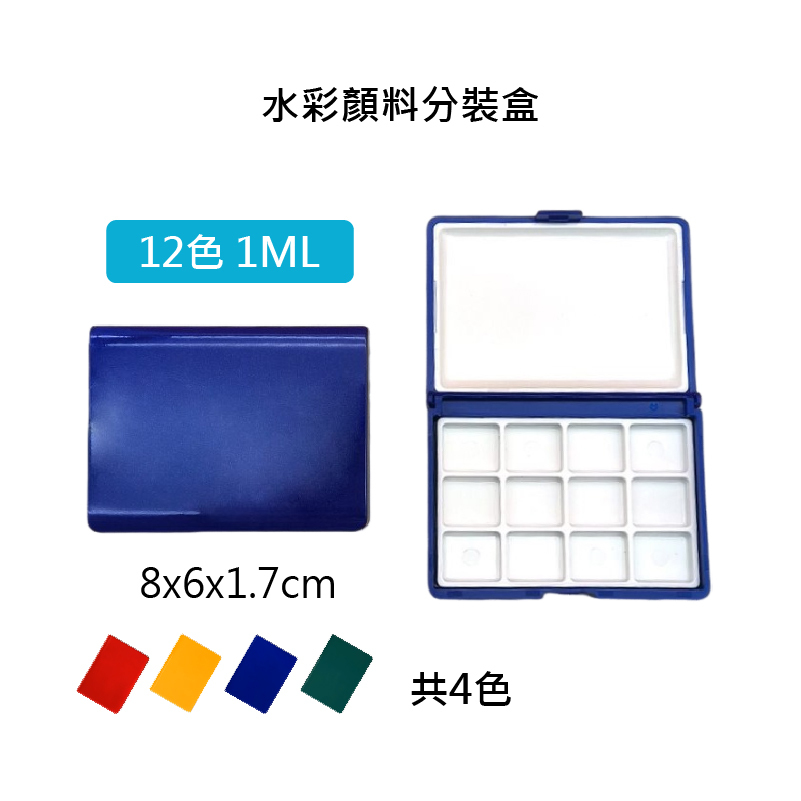 台灣 F&G 水彩顏料分裝盒 FG-1120 12色1ML 24色0.5ML  共4色