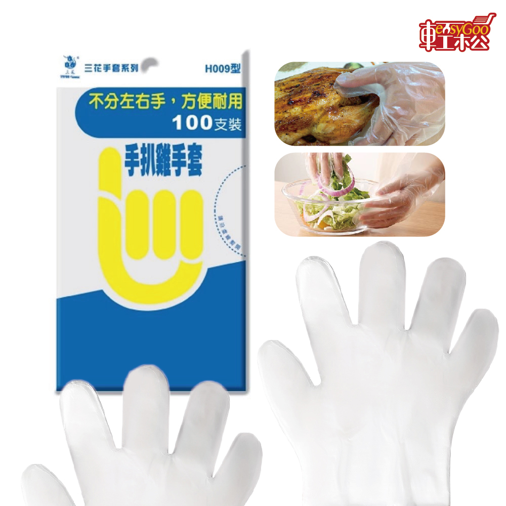 三花 手扒雞手套 100支 免洗手套 手扒雞手套 塑膠手套 一次性手套  拋棄手套 清潔手套 PE手套 薄款 優質手套