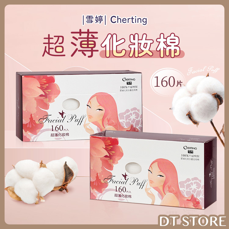 Cherting雪婷 超薄化妝棉 160入【AQ049】