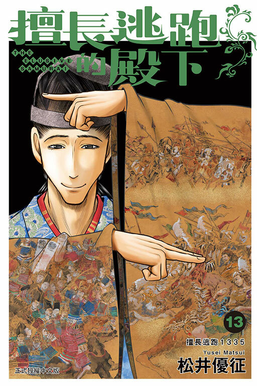 擅長逃跑的殿下#13