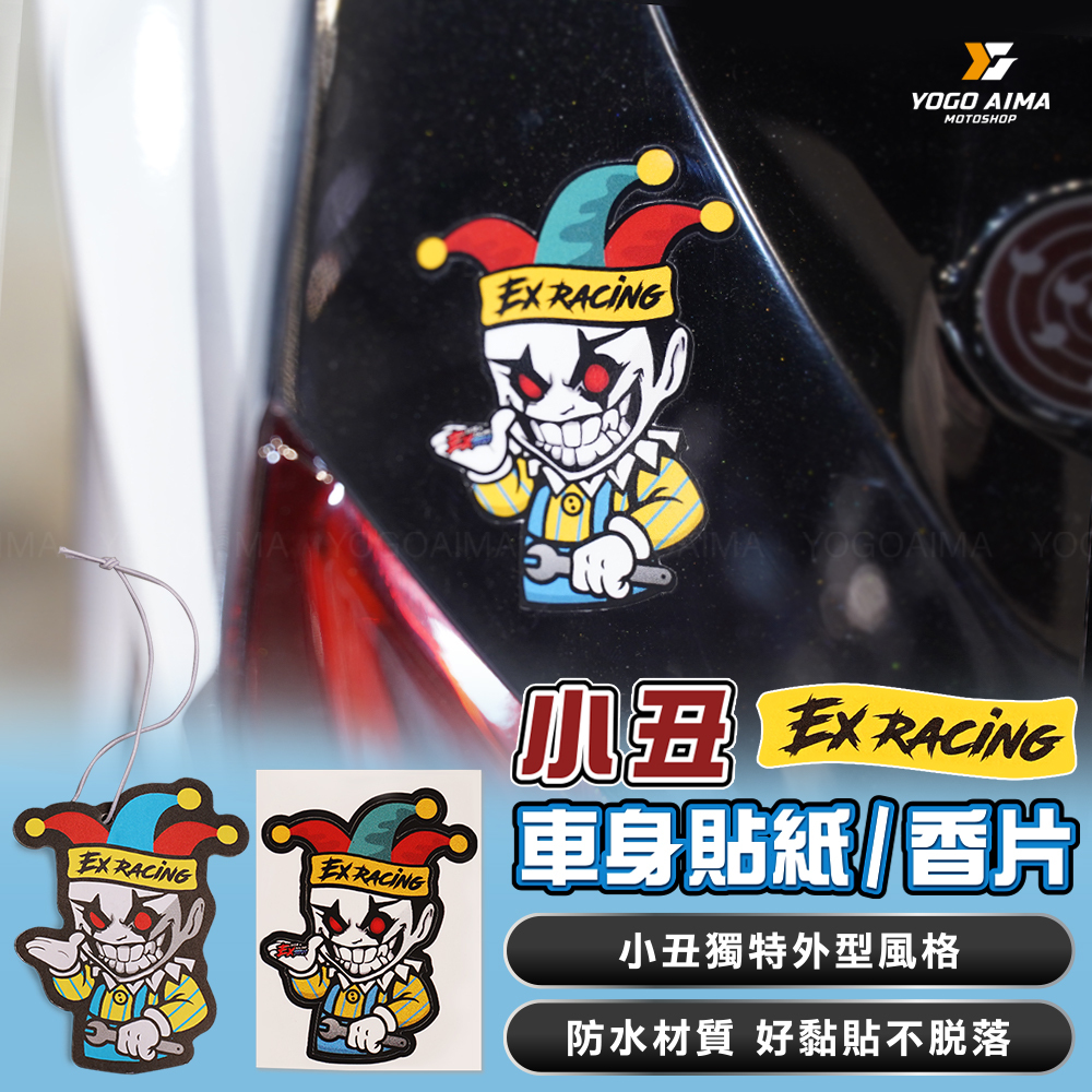 EXRACING TEAM 小丑貼紙 香片