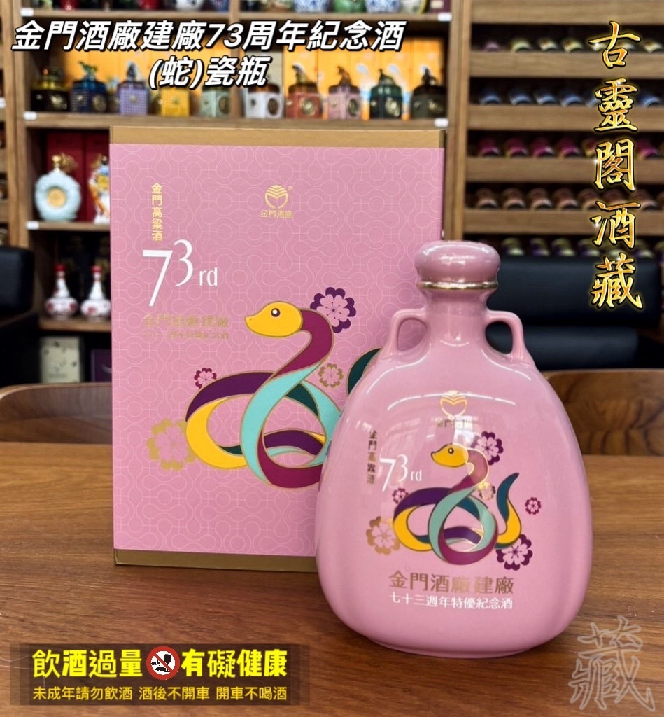 金門酒廠建廠73周年紀念酒(蛇)瓷瓶