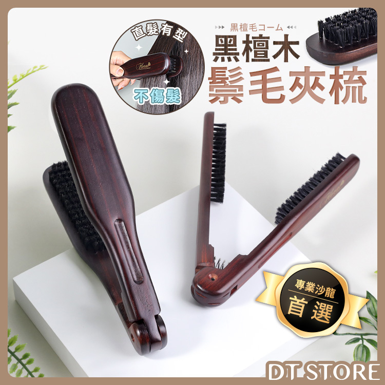 黑檀木鬃毛夾梳【AO027】