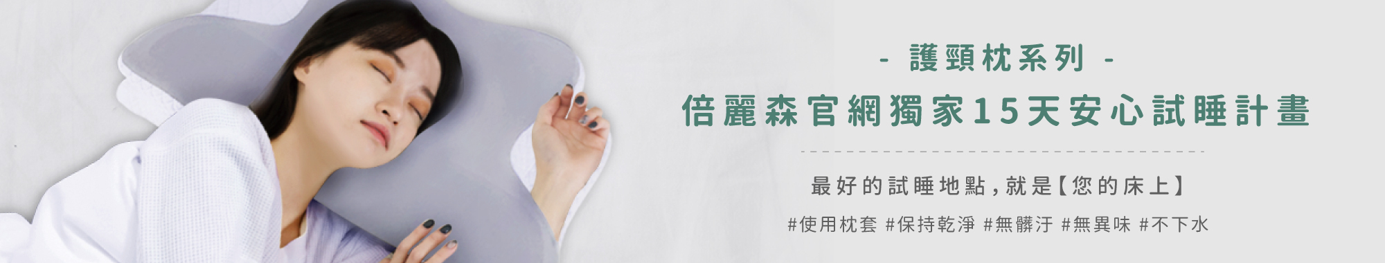 護頸枕系列，15天安心試睡計畫