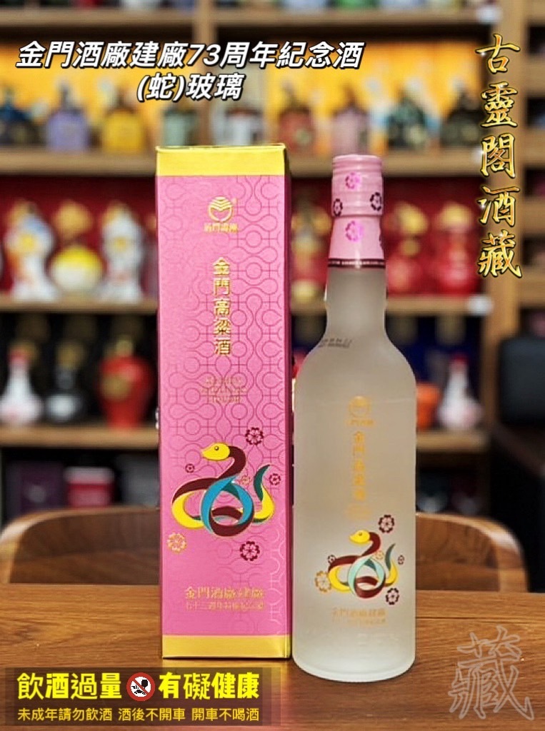金門酒廠建廠73周年紀念酒(蛇)玻璃瓶