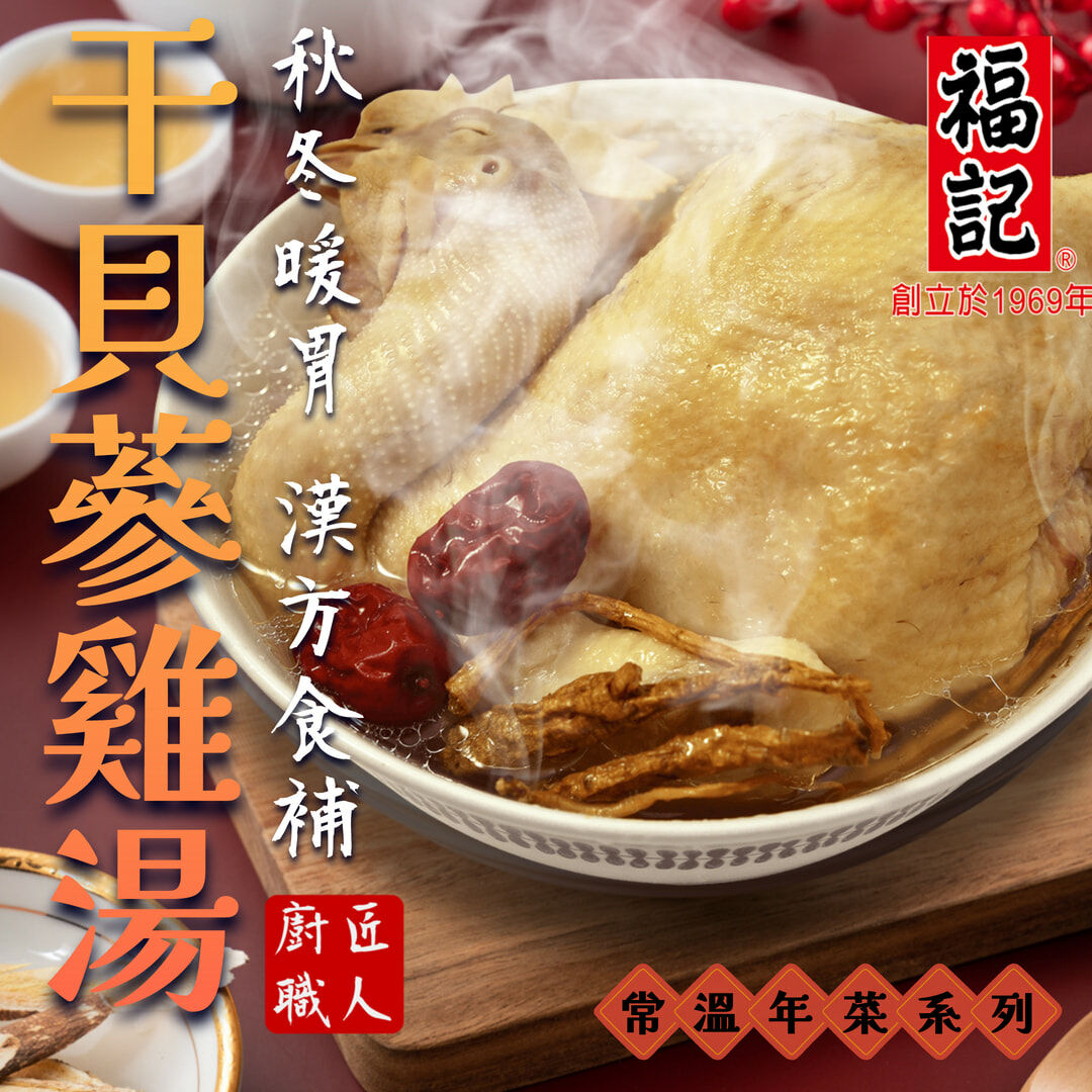 【常溫】干貝蔘土雞湯(2000g/盒)