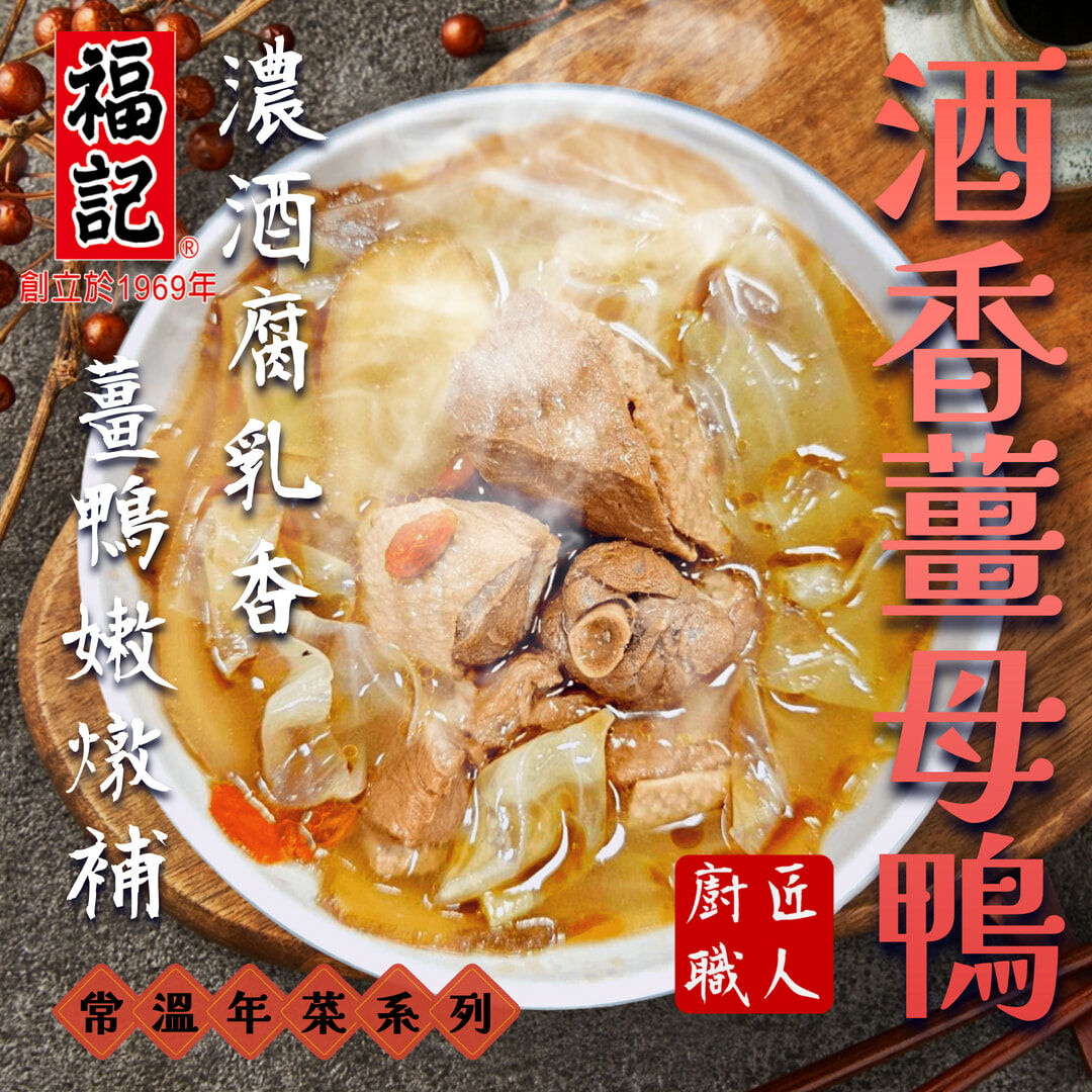 【常溫】薑母鴨(1500g/盒)