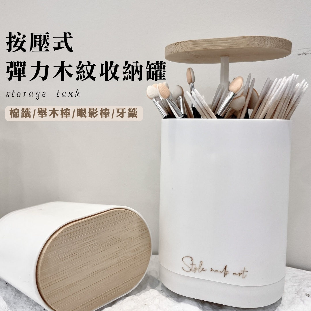 按壓式彈力木紋收納罐