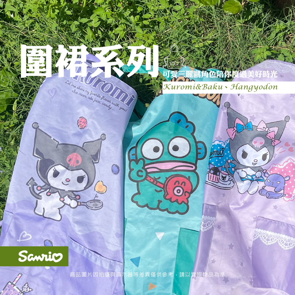 三麗鷗 圍裙系列 酷洛米.人魚漢頓