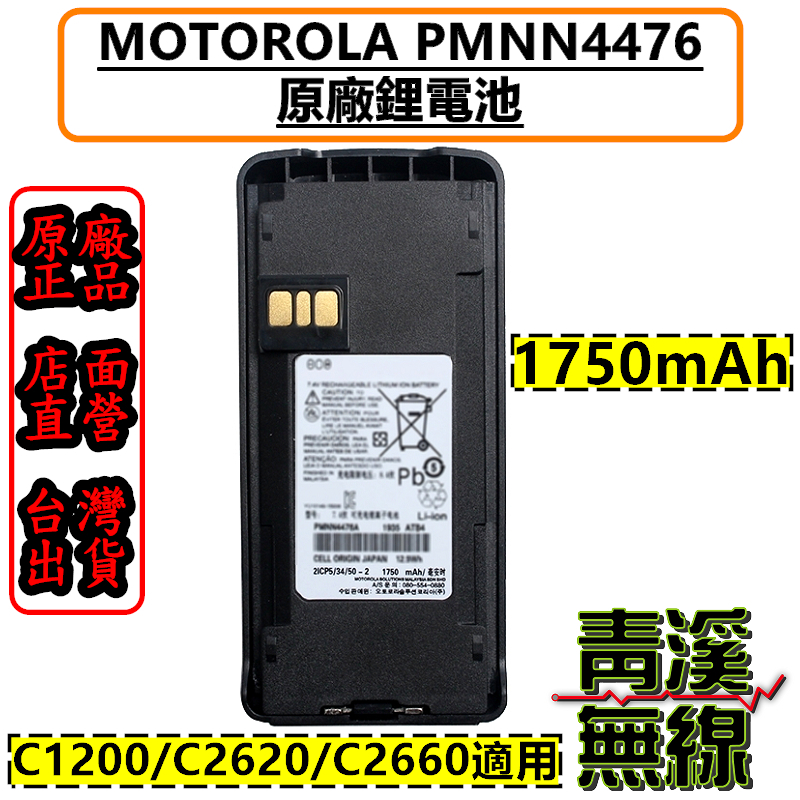 Motorola XiR C1200 C2620 原廠鋰電池 1750mAh PMNN4476A C2660 無線電