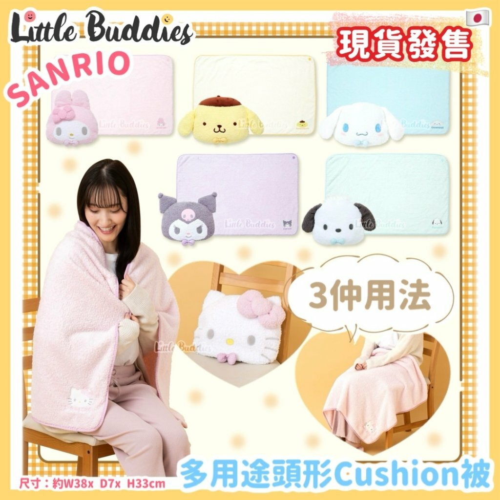 日本 Sanrio 多用途頭形Cushion被