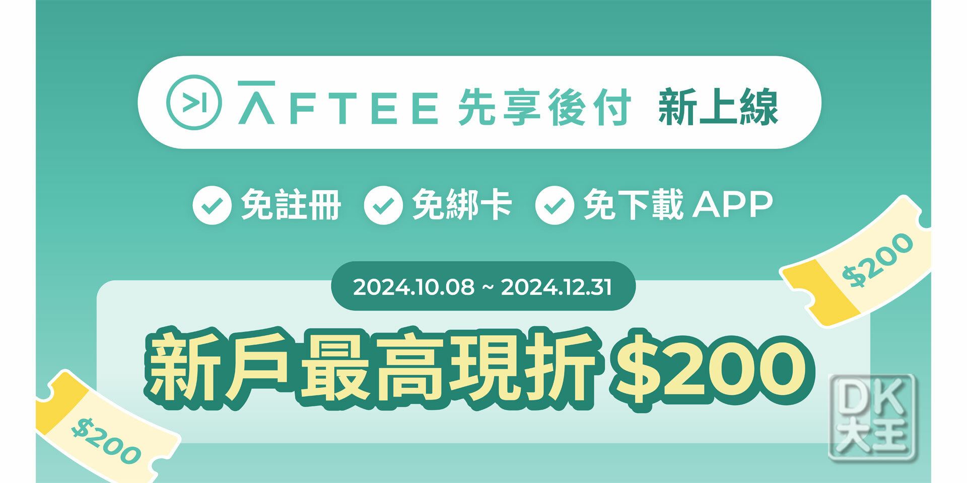 AFTEE 先享後付（支援超商、網銀繳費）
