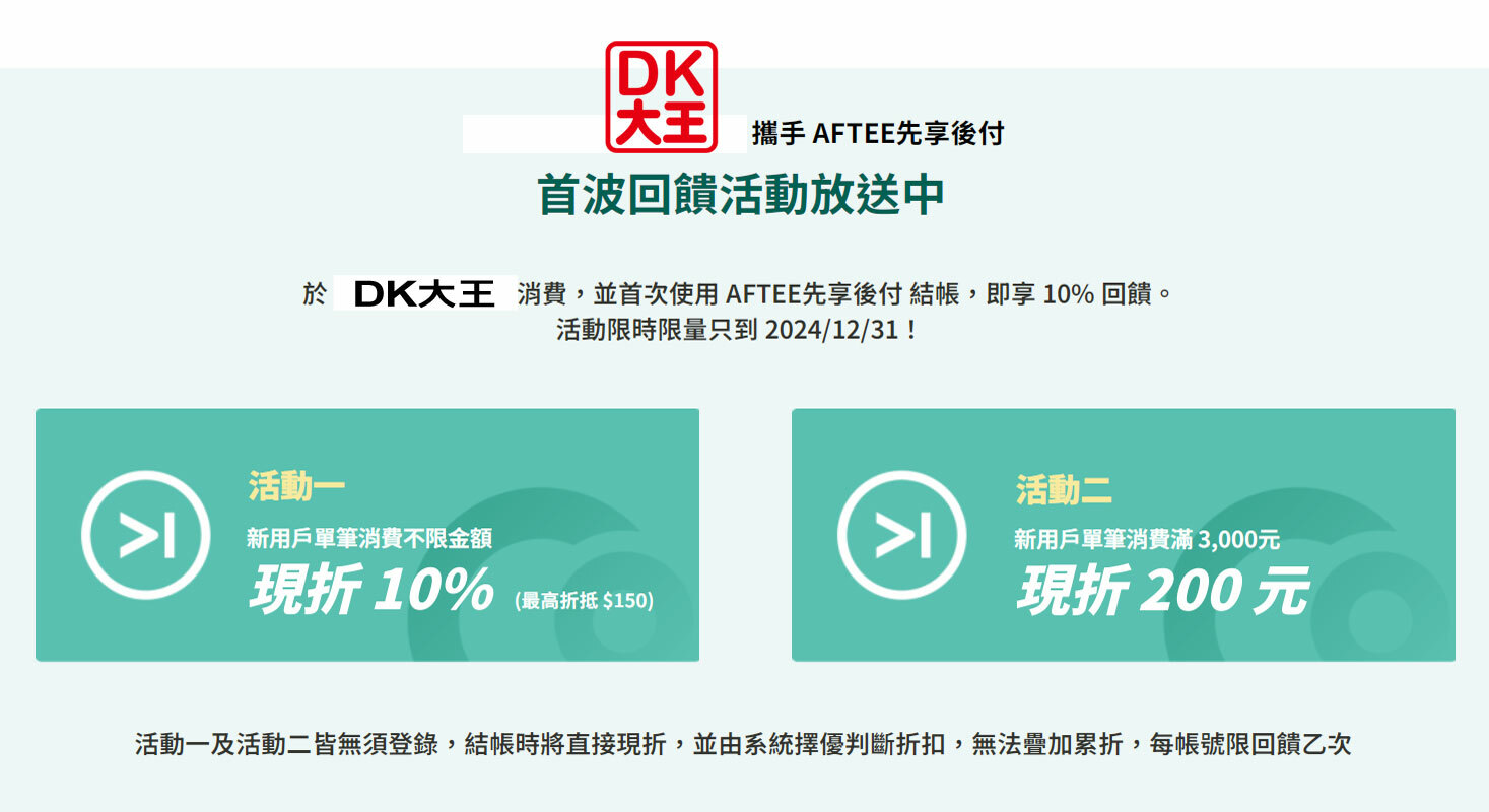 AFTEE 先享後付（支援超商、網銀繳費）