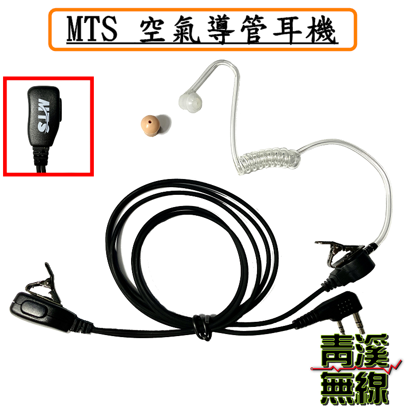 MTS 空氣導管耳機 空導耳機 耳特勤機 無線電 對講機 K頭 特勤隨扈耳機 軟管 入耳式