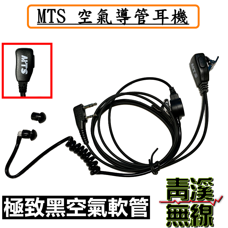 MTS 黑色空氣導管耳機 空導耳機 高品質耳機 耳機 無線電對講機用 K頭 特勤隨扈耳機 特戰耳機