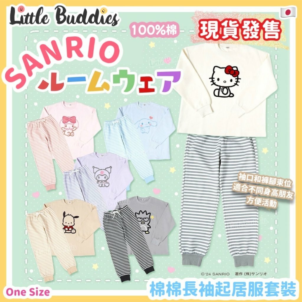 日本 Sanrio 長袖長褲起居服套裝