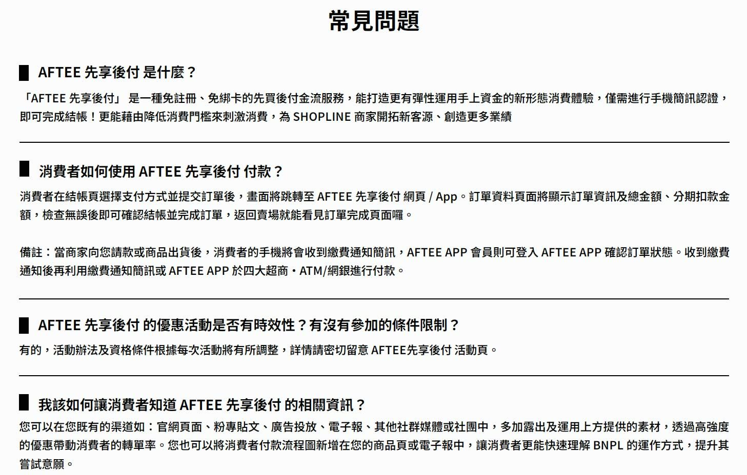 AFTEE 先享後付（支援超商、網銀繳費）