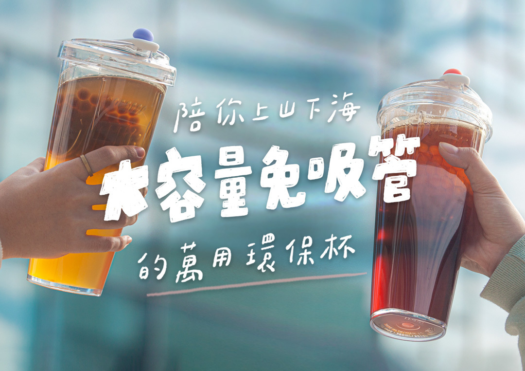 大容量免吸管萬用環保杯