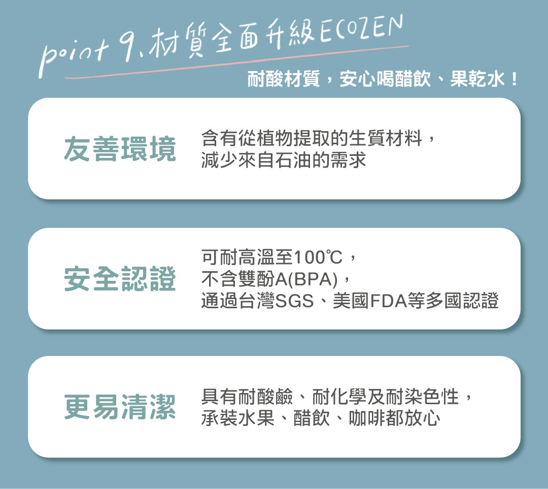 材質升級ecozen,耐酸鹼、耐高溫、暢飲果乾水!