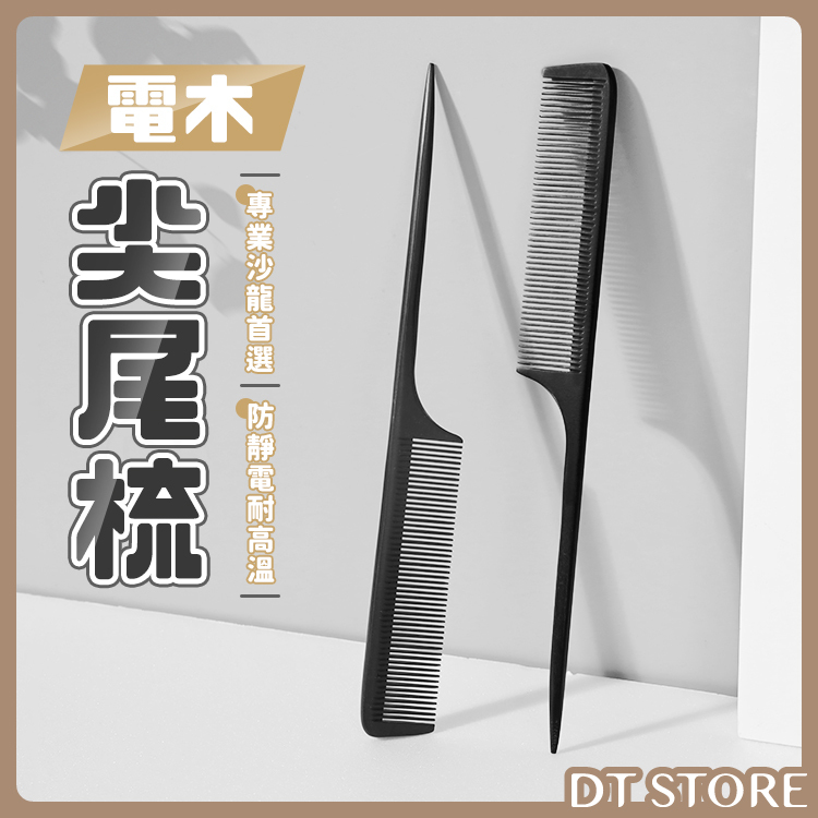 專業沙龍 手工電木尖尾梳 【AO035】