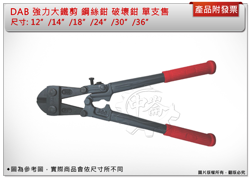 ＊中崙五金【附發票】DAB 強力大鐵剪 12"/14"/18"/24"/30"/36" 鋼絲鉗 破壞鉗 鐵線鉗 單售