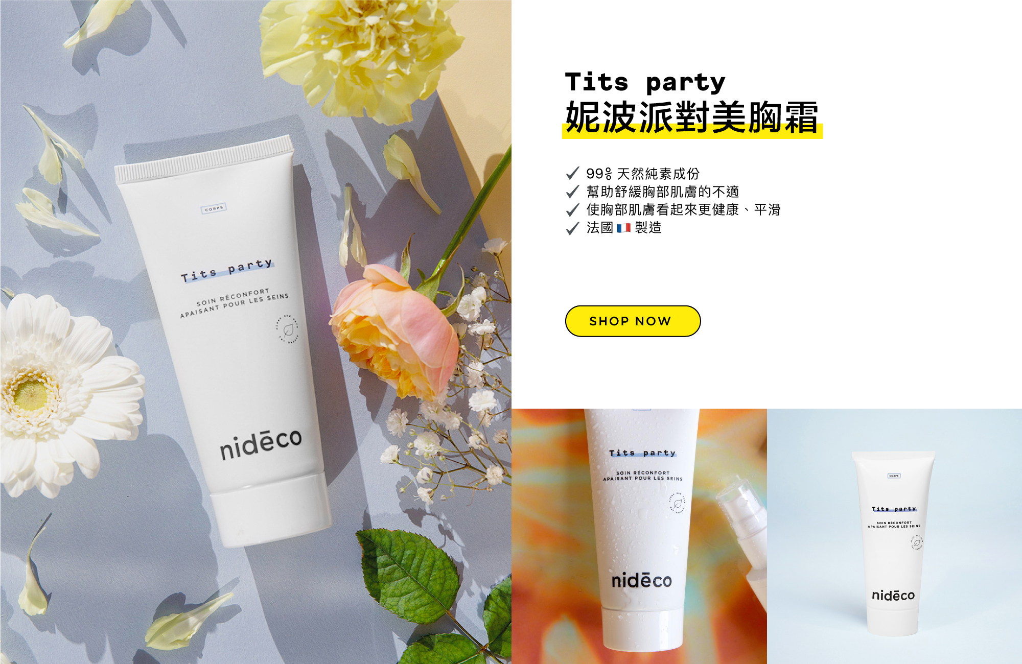 Nidéco 妮波派對美胸霜