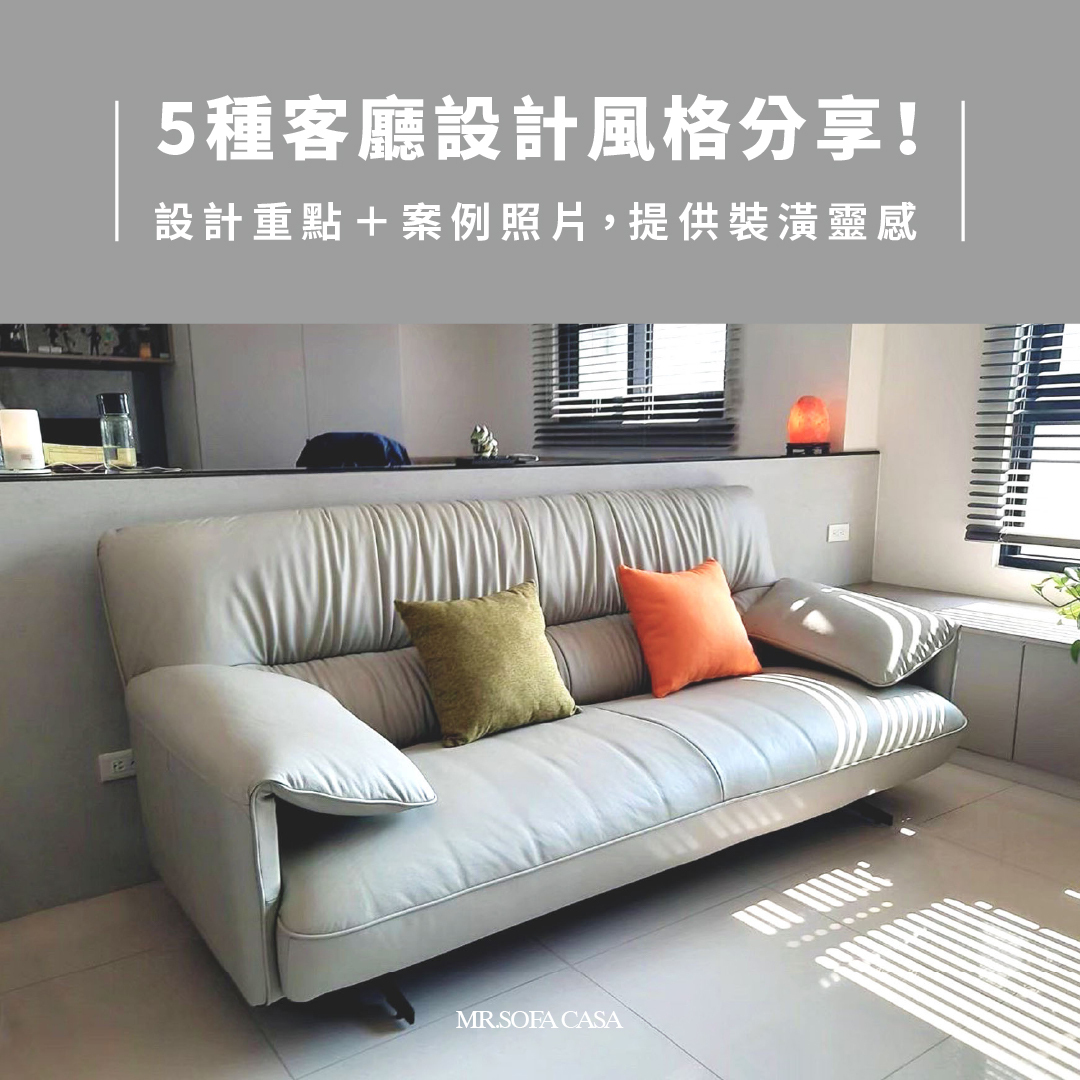 5種裝潢風格推薦給你，質感生活隨心所欲。