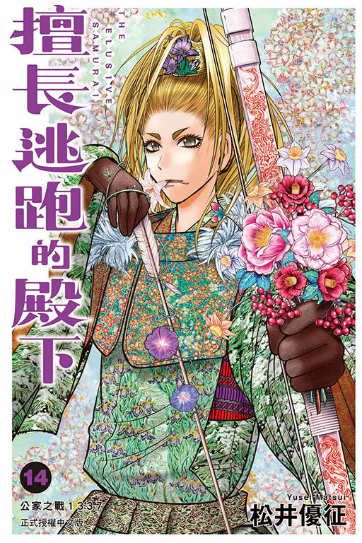 擅長逃跑的殿下#14