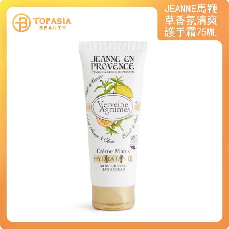 FRANCES - JEANNE EN PROVENCE馬鞭草香氛清爽護手霜75ML