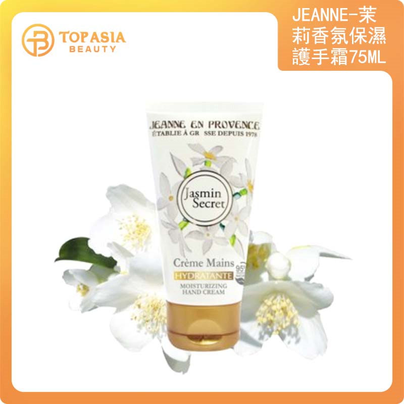 FRANCES - JEANNE EN PROVENCE茉莉香氛保湿護手霜75ML
