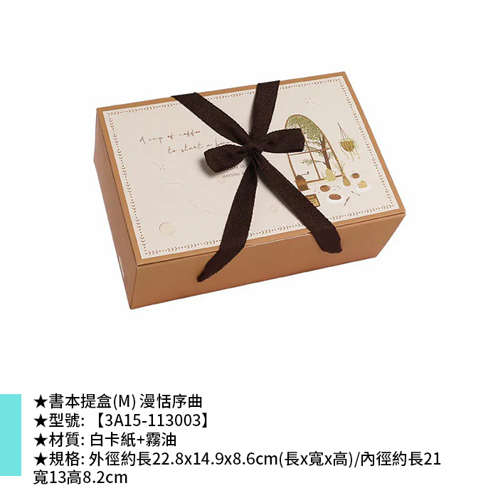 書本提盒(M) 漫恬序曲 10入/包 22.8*14.9*8.6cm【3A15-113003】