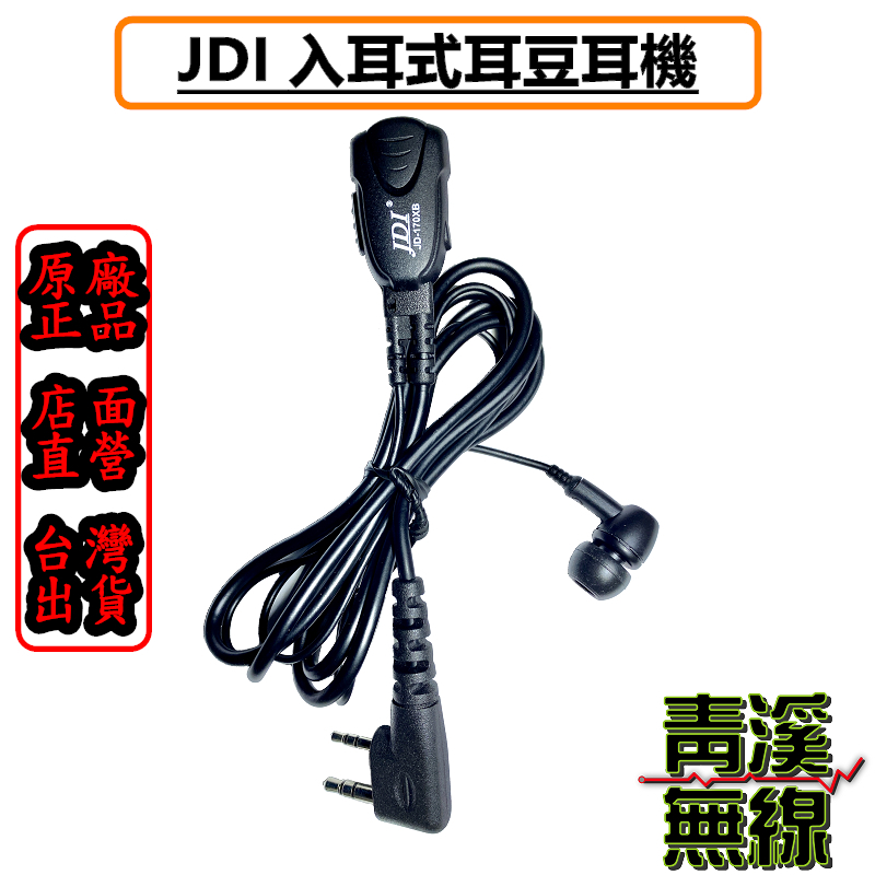 JDI JD-170XB 入耳 耳道 耳機 麥克風 無線電 對講機 耳麥 K頭 耳豆耳機 耳機 入耳式 舒適