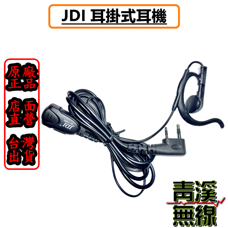 JDI JD-1702EH 耳掛式耳機麥克風 K型耳掛式耳機 無線電 對講機 耳掛耳機 無線電耳機