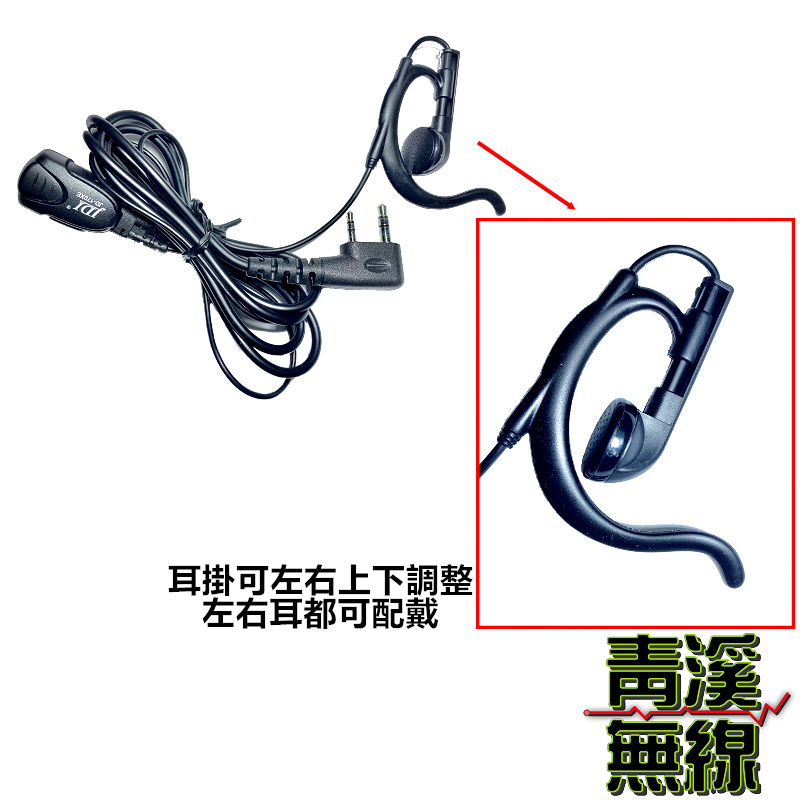JDI JD-1702EH 耳掛式耳機麥克風 K型耳掛式耳機 無線電 對講機 耳掛耳機 無線電耳機