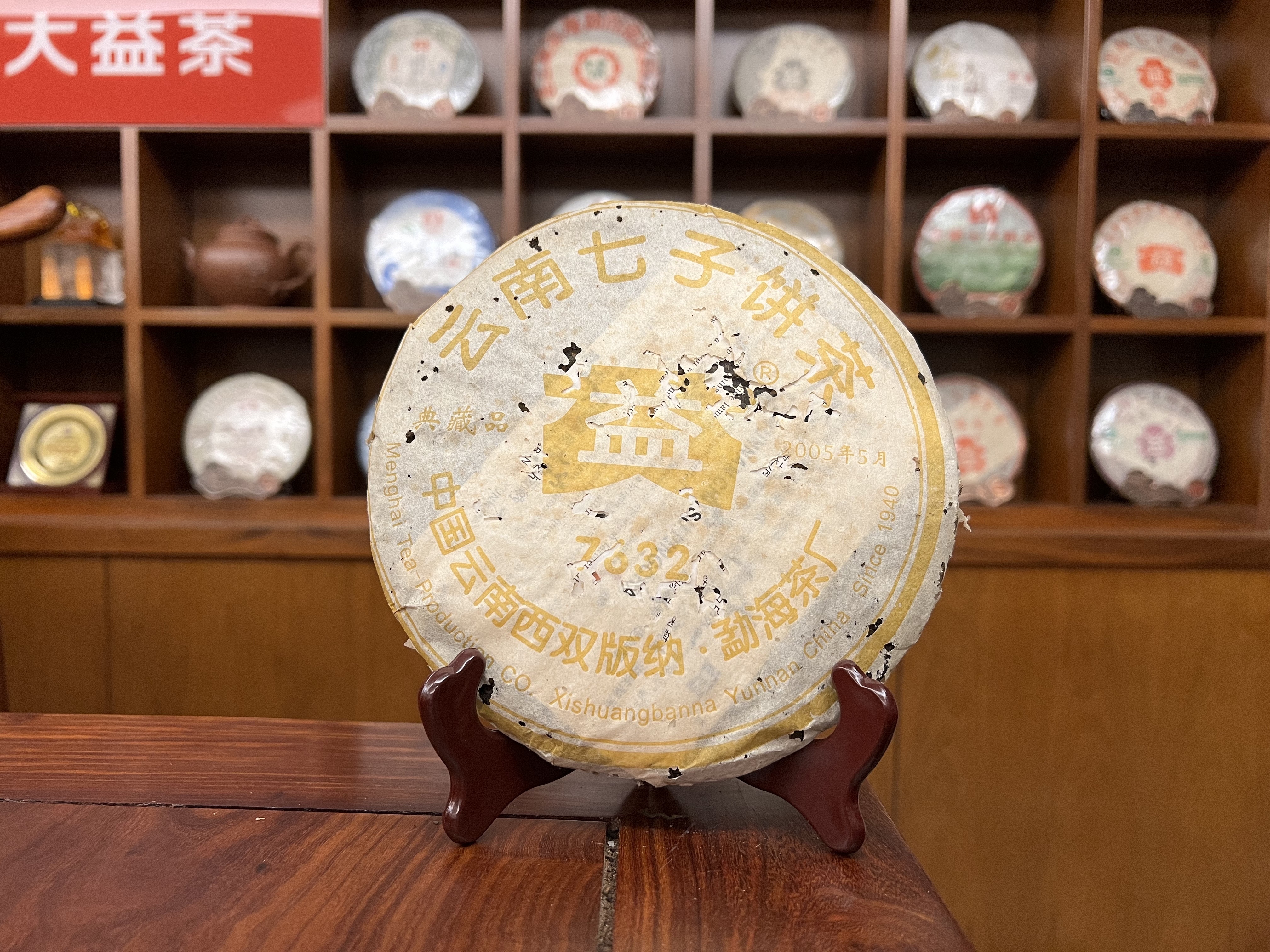 2005年大益普洱熟茶7632典藏版黃大益501批357克茶餅