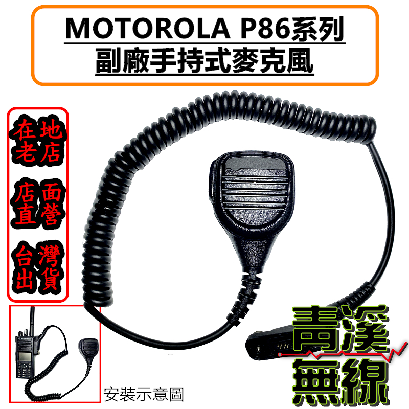 MOTOROLA XIR P8668i 副廠手持麥克風 手麥 托咪 P86 麥克風 消防 警用 無線電 對講機 P8668