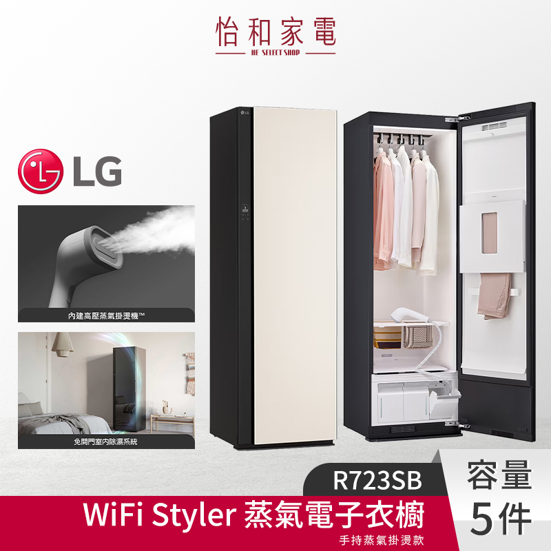 【結帳現折】LG樂金 All New Styler蒸氣電子衣櫥 二代 奢華鏡面 含手持蒸氣掛燙機 雪霧白 R723SB