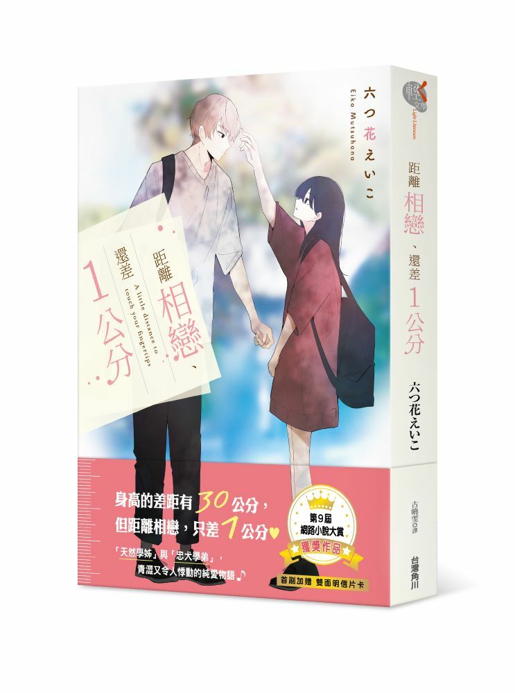 距離相戀、還差１公分