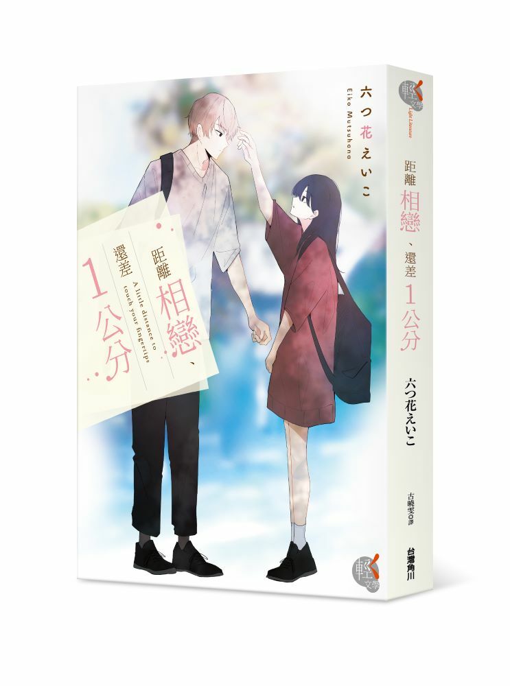 距離相戀、還差１公分