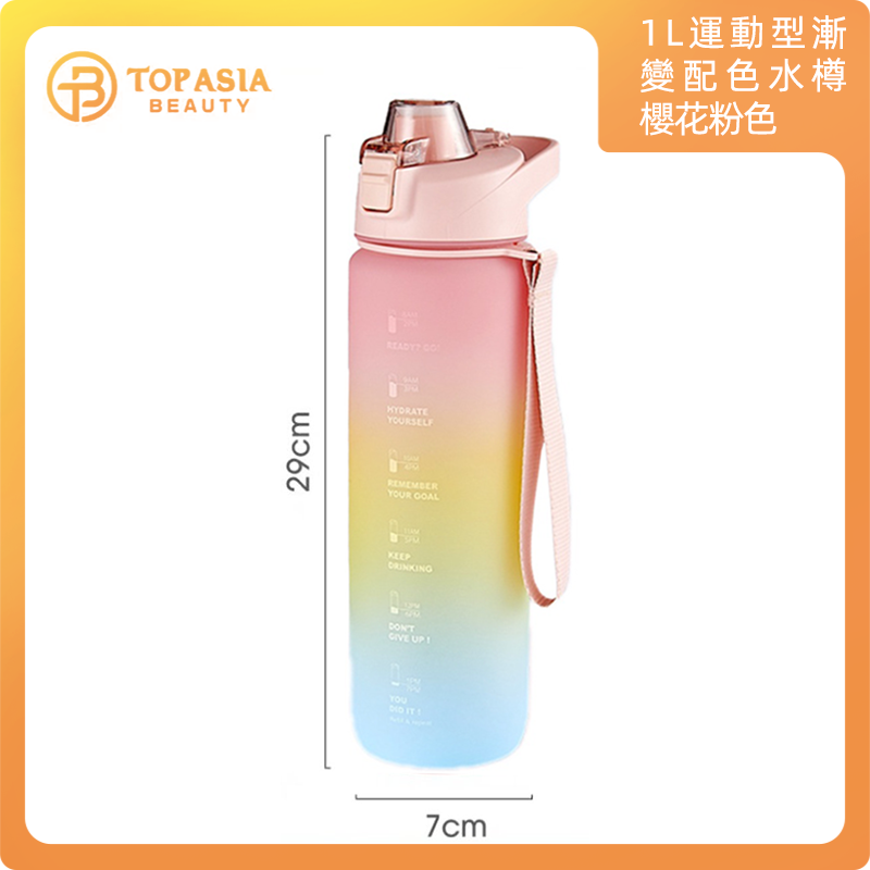 1L運動型漸變配色水樽（櫻花粉色）