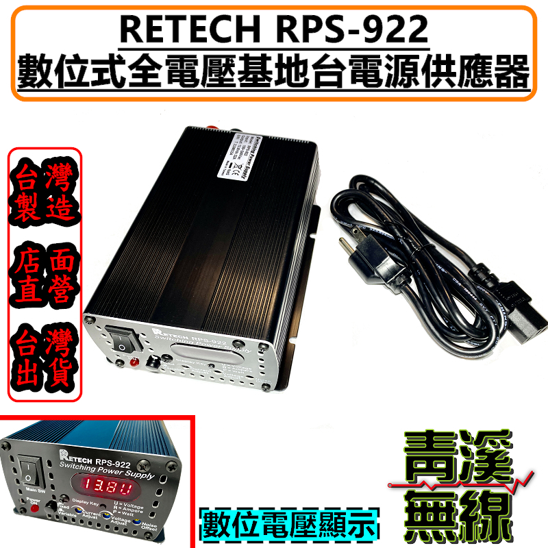 RETECH RPS-922 電源供應器 AC110V轉DC13.8V 22A 基地台 中繼台 RPS922 LOKO