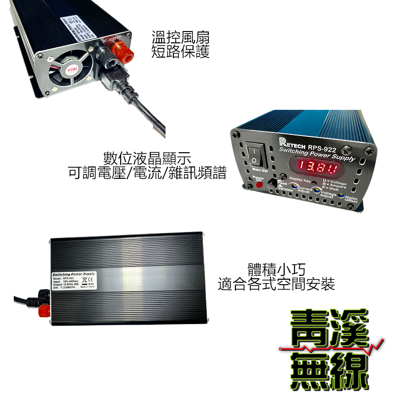 RETECH RPS-922 電源供應器 AC110V轉DC13.8V 22A 基地台 中繼台 RPS922 LOKO