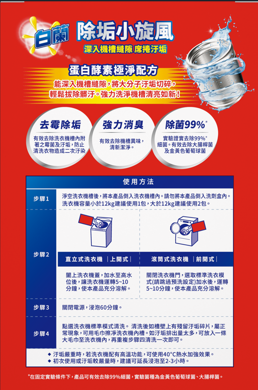 (箱購)白蘭強酵極淨洗衣槽清潔劑375G(12入/箱)