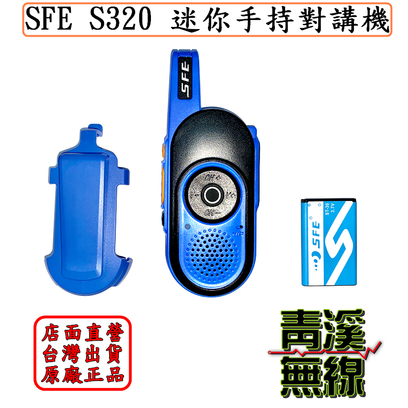 SFE S320 迷你手持 對講機 贈耳機麥克風 無線電 免執照 餐廳服務活動專用 2W無線電 原廠公司貨