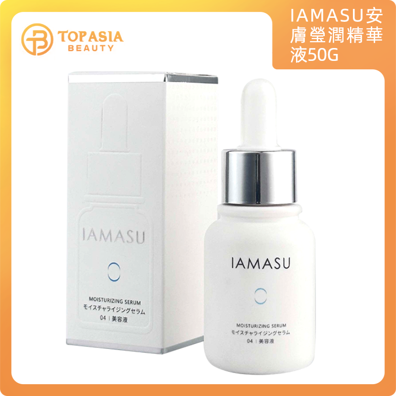 IAMASU安膚瑩潤精華液50G(平行進口)